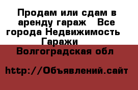 Продам или сдам в аренду гараж - Все города Недвижимость » Гаражи   . Волгоградская обл.